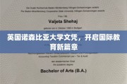 诺森比亚大学文凭引领全球教育新潮流