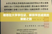 解锁荣耀，堪培拉大学学位证引领你的成就之旅