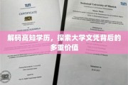 学历背后的秘密，解锁高知世界的多元价值