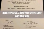 探寻杜伊斯堡艾森综合大学学位证的学术辉煌之路