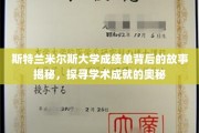 揭开斯特兰米尔斯大学成绩单背后的神秘面纱，探寻学术荣耀的密码之旅