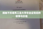 解码不伦瑞克工业大学文凭，传奇背后的人生价值解码