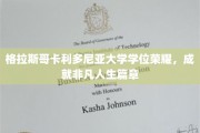 格拉斯哥卡利多尼亚荣耀学位，开启非凡人生新篇章