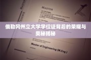 探寻俄勒冈州立大学学位证的传奇魅力与神秘面纱