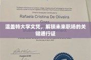 温盖特文凭，开启职场新世界的金钥匙