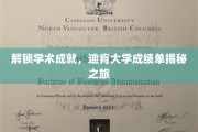 探秘学术荣耀，迪肯大学成绩单背后的故事揭晓