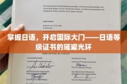 日语通关,世界任你行——解锁国际舞台的钥匙 日语通关,世界任你行——解锁国际舞台的钥匙