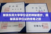 东邦大学学位证背后的传奇故事，一场揭秘真实学历的探秘之旅