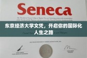 东京经济大学文凭，开启你的国际化人生之路