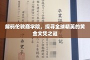 揭开伦敦商学院神秘面纱，揭秘全球精英梦寐以求的黄金文凭之路