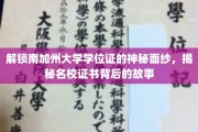 揭开南加大学位证背后的传奇故事，名校证书的秘密揭晓