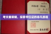 学位证背后的传奇，考文垂荣耀之旅揭秘