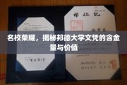 名校光环下的宝典，邦德大学文凭的非凡价值解析