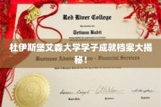 杜伊斯堡艾森精英学子，揭秘他们的非凡成长历程