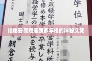 解开安德烈洛朗多学校神秘学位证书的面纱