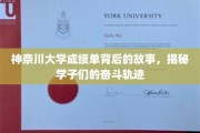 神奈川学子奋斗足迹，一纸成绩单背后的青春传奇