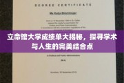 探索立命馆大学成绩单背后的学术人生奥秘