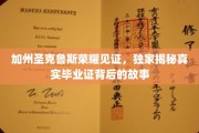 加州圣克鲁斯毕业证传奇，揭秘荣耀背后的真实故事