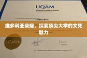 解码维多利亚荣耀，顶尖大学文凭的独特魅力