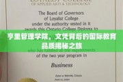 解码亨里管理学院，探寻国际教育品质的卓越之旅