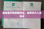 麻省医学院荣耀加身，开启非凡人生新篇章