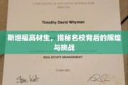 解码斯坦福精英之路，名校光环下的荣耀与考验