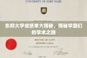 东邦学霸风云录，一探究竟的学术征途
