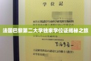 探寻巴黎第二大学神秘学位证的背后传奇