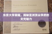 亚洲梦校风采，东京大学文凭背后的非凡吸引力