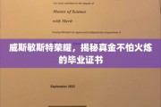 威斯敏斯特荣耀见证，毕业证书的黄金品质