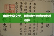 跨越国界，南澳大学文凭开启国际教育新视野