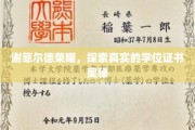 揭秘谢菲尔德荣耀，学位证书背后的真实故事