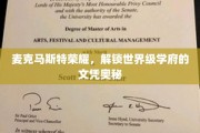 解码麦克马斯特荣耀，探秘世界级学府的文凭秘密