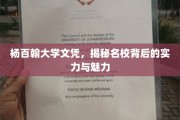 杨百翰大学荣耀背后，探究顶尖名校的实力与独特风采