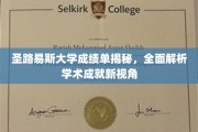 解码圣路易斯大学成绩单，探寻学术卓越的深层秘密