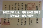 解码新加坡东亚管理学院，东南亚学历新宠的证书奥秘