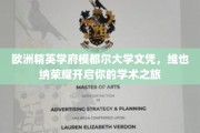 维也纳精英学府模都尔大学，开启你的欧洲学术荣耀之门