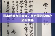 跨国学术通行证，哥本哈根大学文凭，解锁全球学术之门