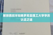 揭开西班牙加泰罗尼亚理工大学学历真伪识别密钥