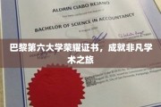 巴黎第六大学荣耀见证，开启非凡学术征程的里程碑