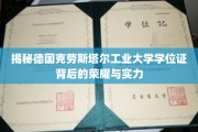 德国克劳斯塔尔工业大学，学位证背后的传奇魅力与卓越教育