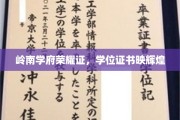 岭南学府荣耀映，学位证书映照辉煌人生路