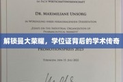解码曼大辉煌，学位证背后的知识征程