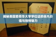 揭秘美国爱荷华大学学位证的非凡价值与独特魅力