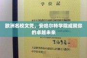 欧洲精英学府，安哈尔特学院铸就非凡人生旅程