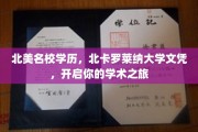 北美精英教育之门，北卡罗莱纳大学学位，引领学术探索之旅