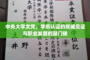 中央大学文凭，开启职业新篇章的学历认证保障
