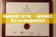 解码加州理工精英成就，探索加州州立理工非凡教育成果