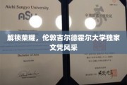 探索伦敦荣耀，吉尔德霍尔大学文凭魅力一瞥