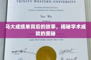 马大才子背后的学术传奇，解码卓越成就的路径